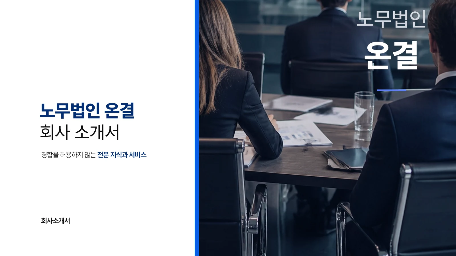 노무법인 회사소개서 실제 장표