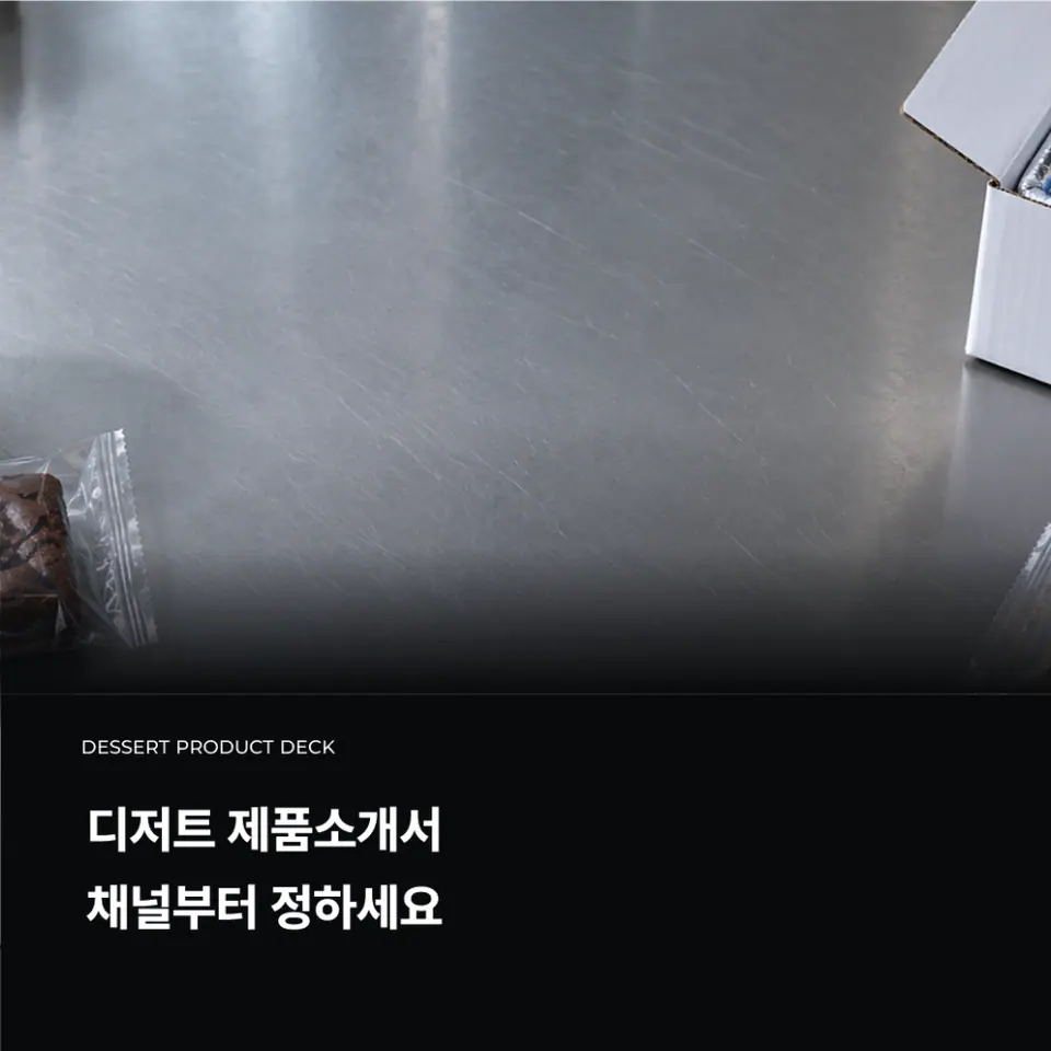 디저트 제품소개서, 판매처별로 통하는 공식 2가지 공개합니다