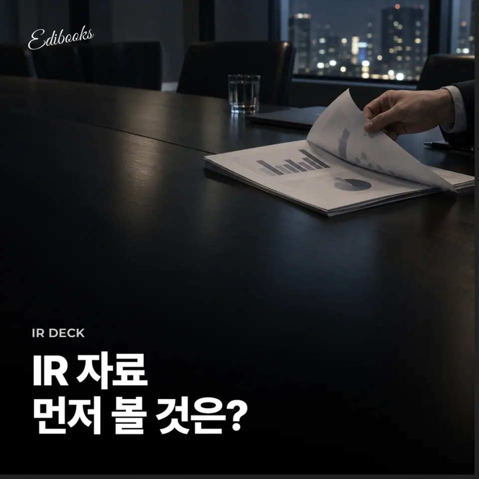 IR 자료? 디자인 시작 전 목차에 시간을 쓰는 이유