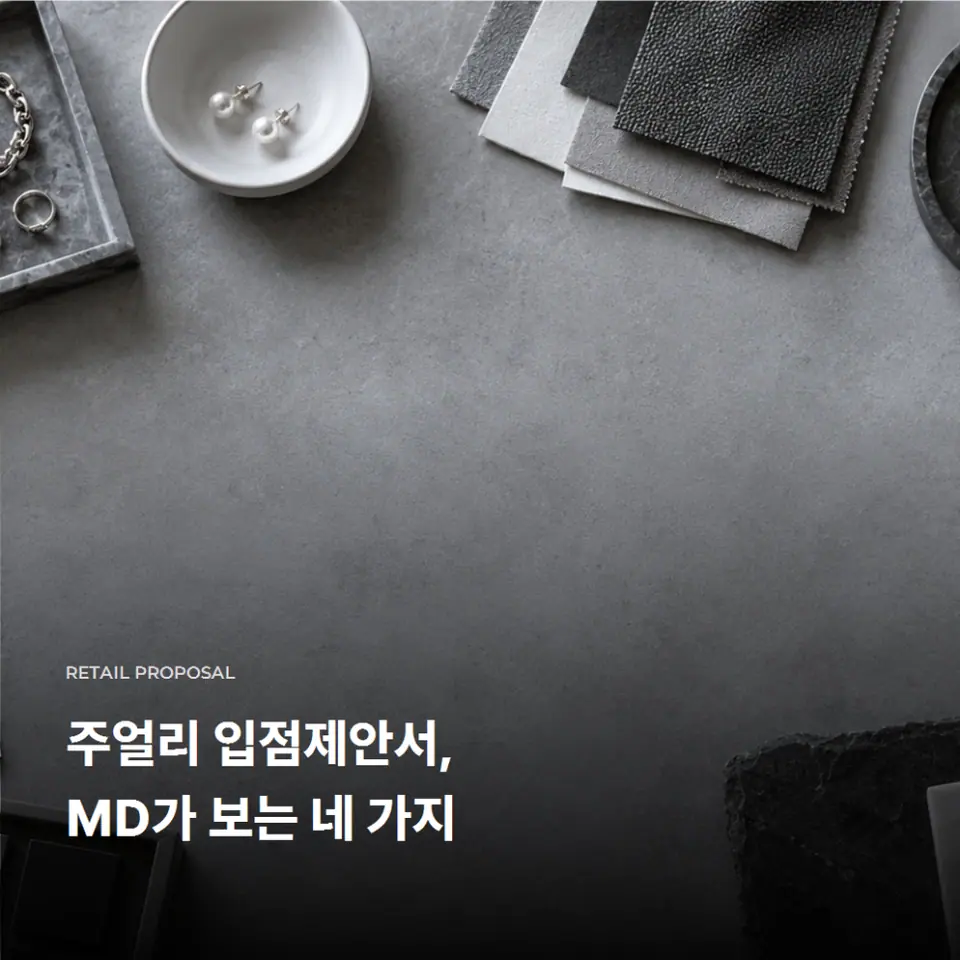 주얼리 입점제안서? 평범한 브랜드의 입점 공식 2가지