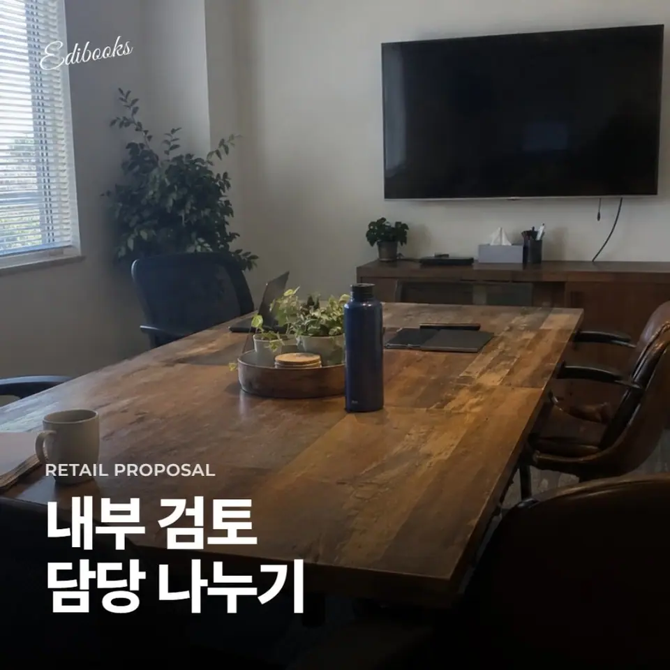 입점제안서 내부 검토? 제작 맡기기 전에 직접 해 보세요