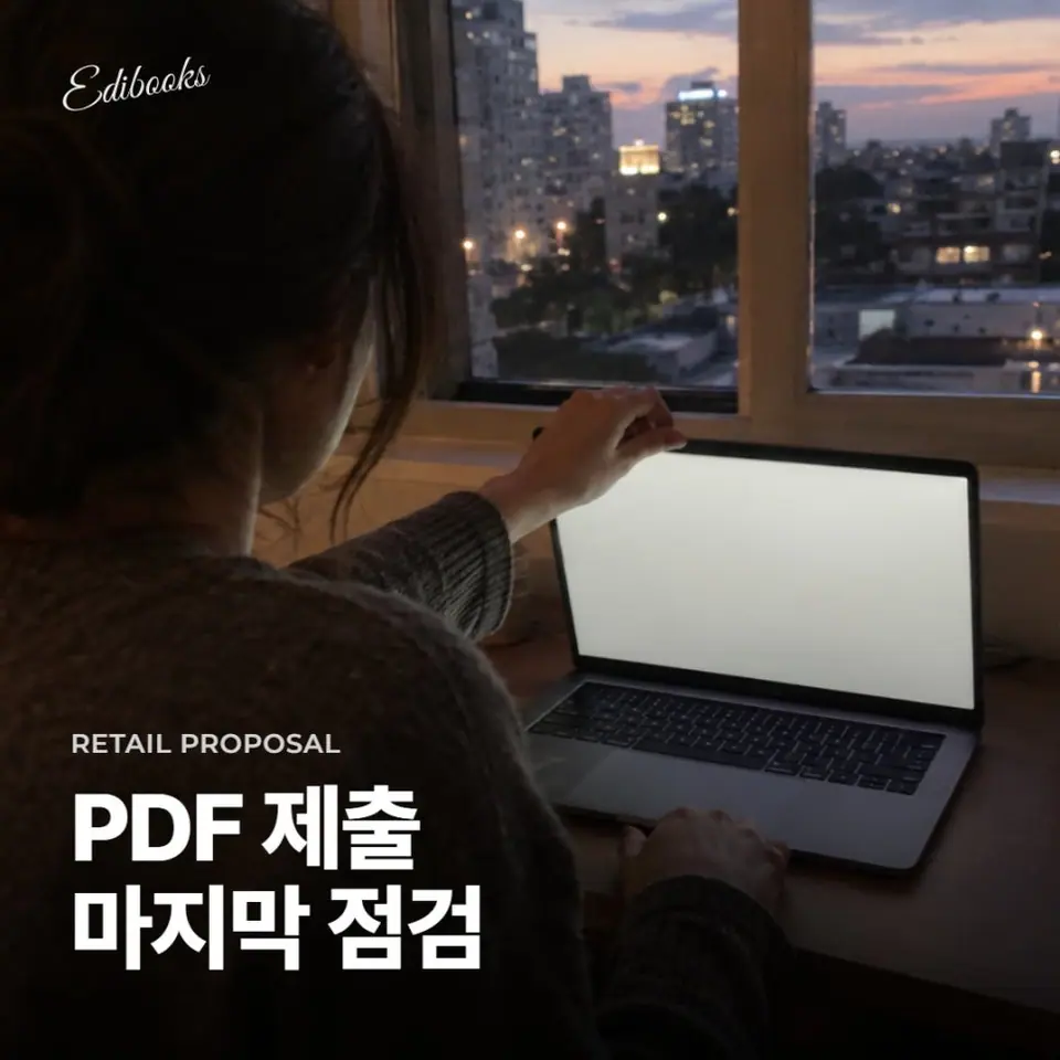 입점제안서 PDF? 제출 전 확인하는 기준 2가지