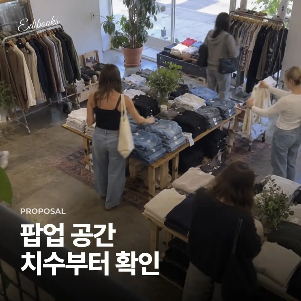 팝업 제안서, 공간 계획 체크리스트 2가지