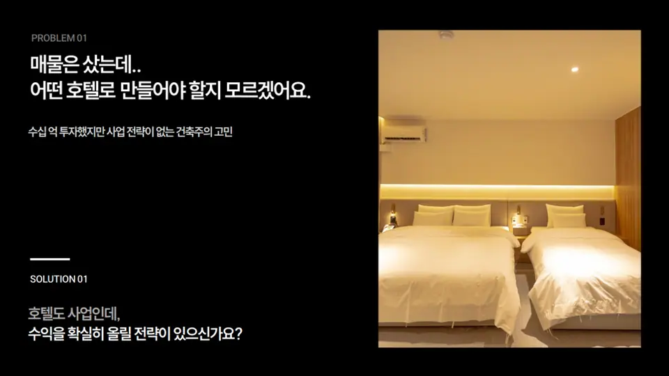 에디북스 실제 작업물 중 호텔 개발 회사 소개서 일부입니다.