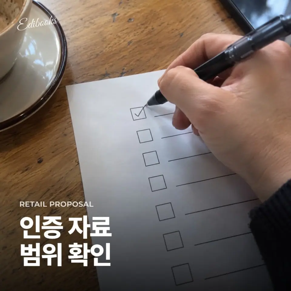 입점제안서 인증 자료? 2가지만 먼저 확인하세요