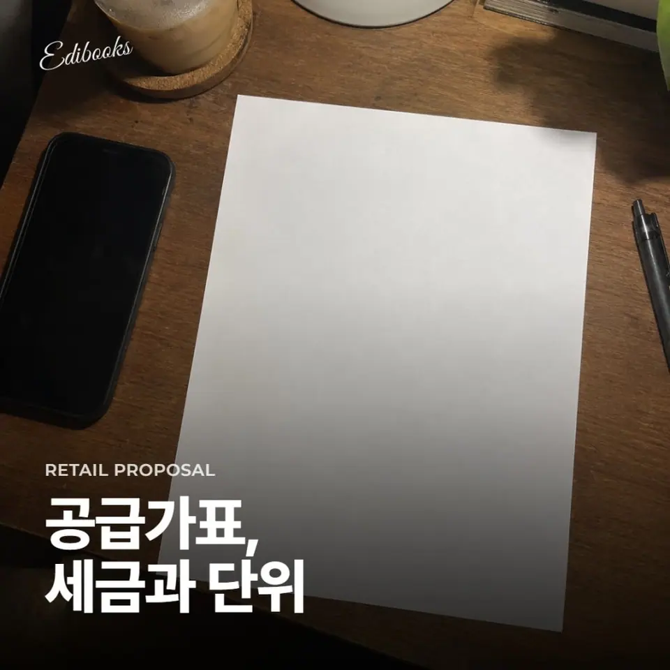 입점제안서 공급가표, MD 질문 줄이는 체크리스트 2가지