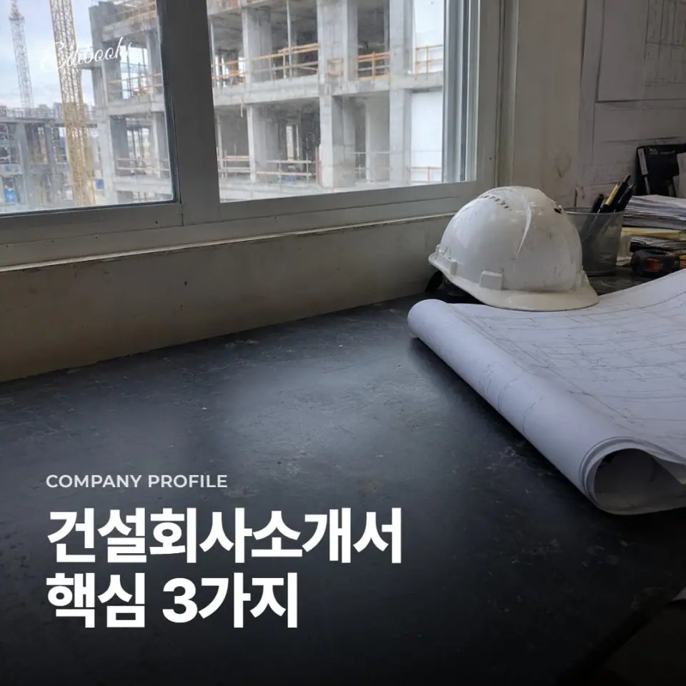 건설 회사소개서? 에디북스의 차별점 3가지