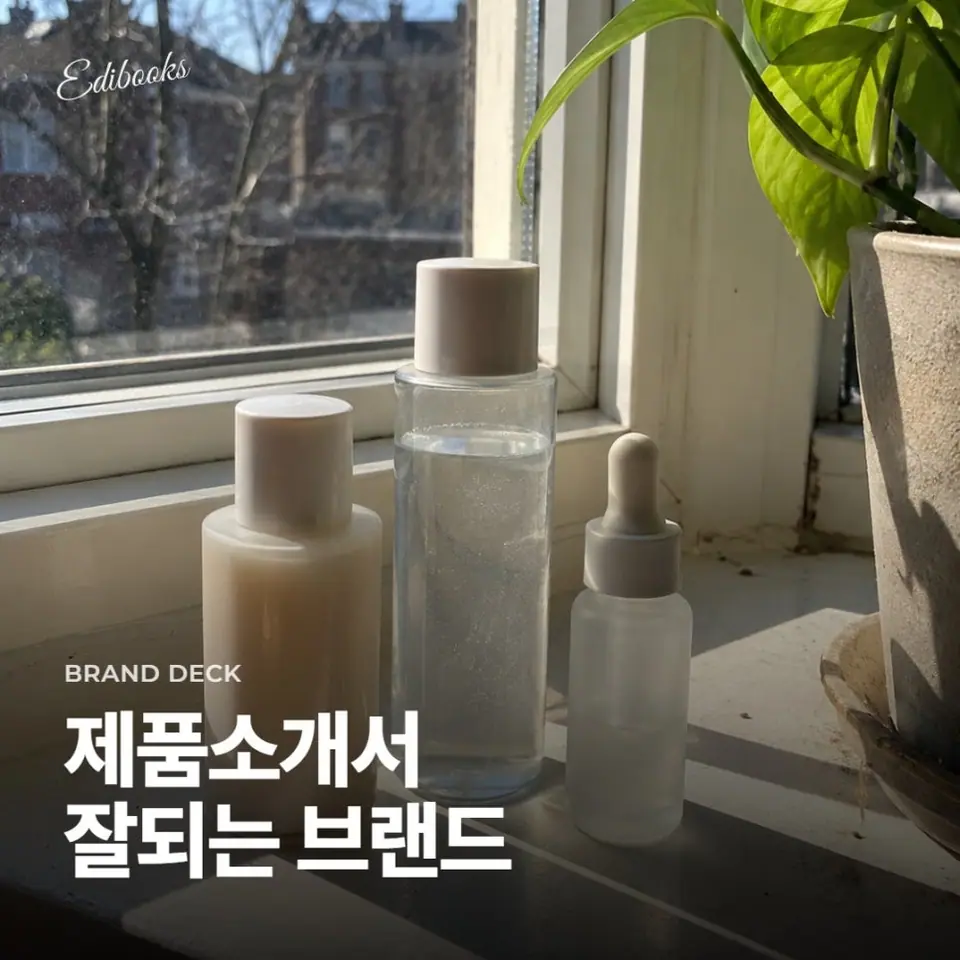 제품소개서? 잘 팔리고 싶은 브랜드 대표님은 이렇게 합니다