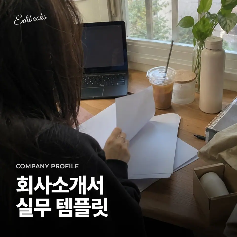 회사소개서 템플릿? 실무 담당자님만 보세요.