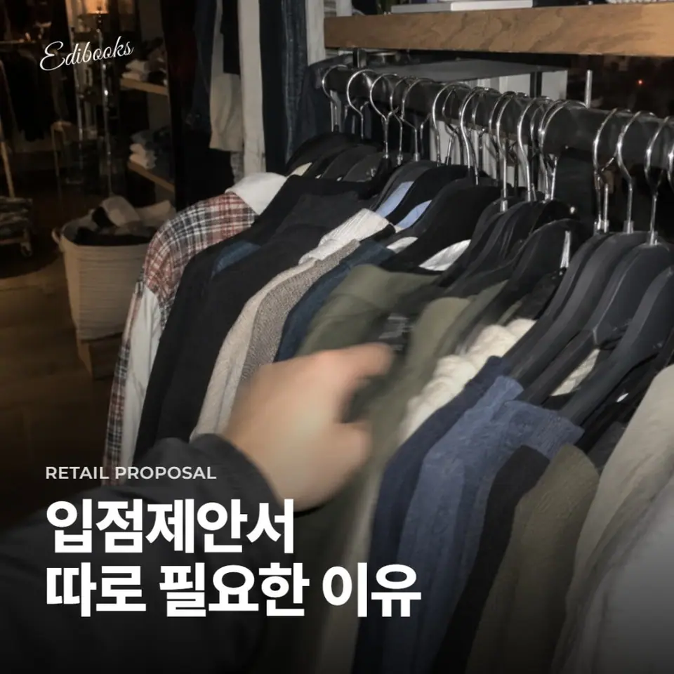 브랜드소개서 잘 되어 있는데, 굳이 입점제안서까지 만들어야 하나요?