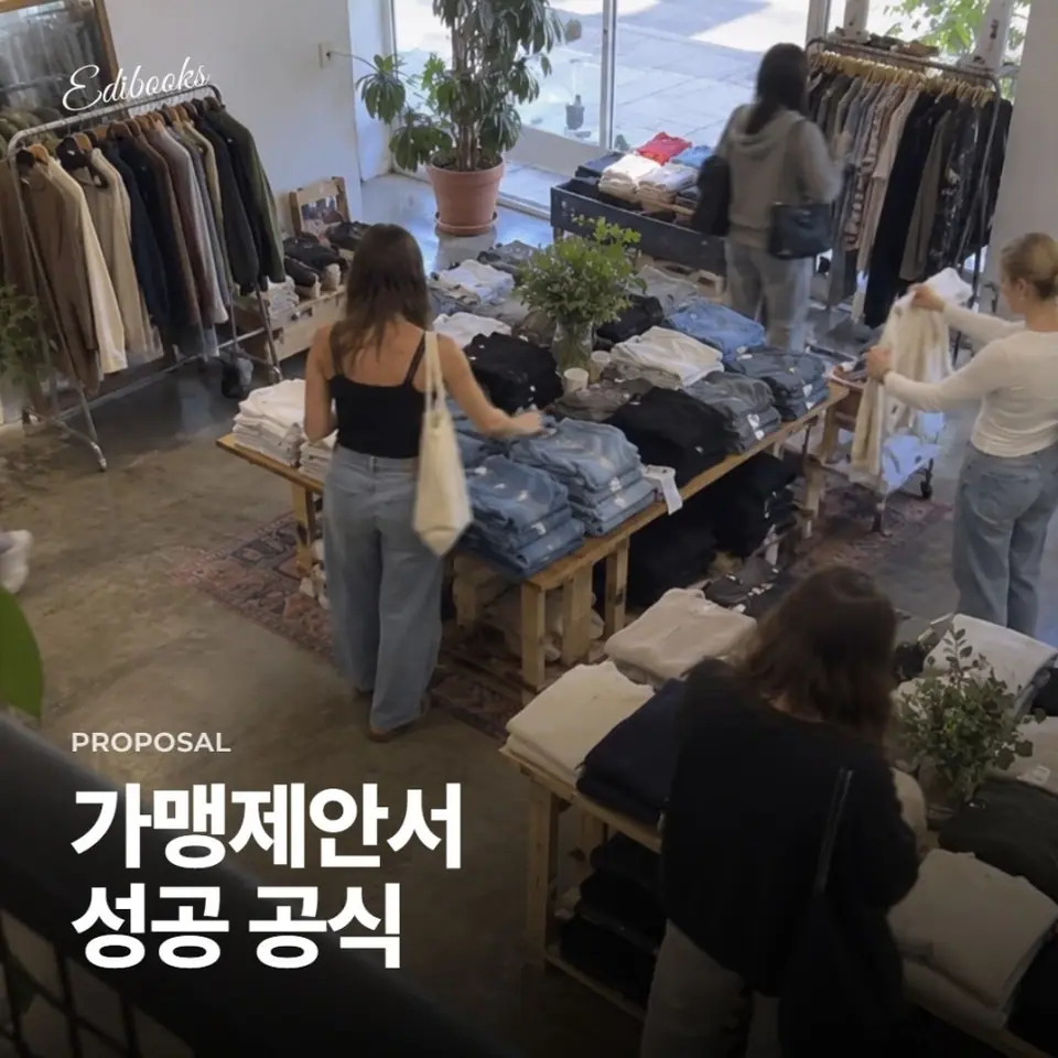 가맹 제안서 성공 공식 2가지 공개합니다