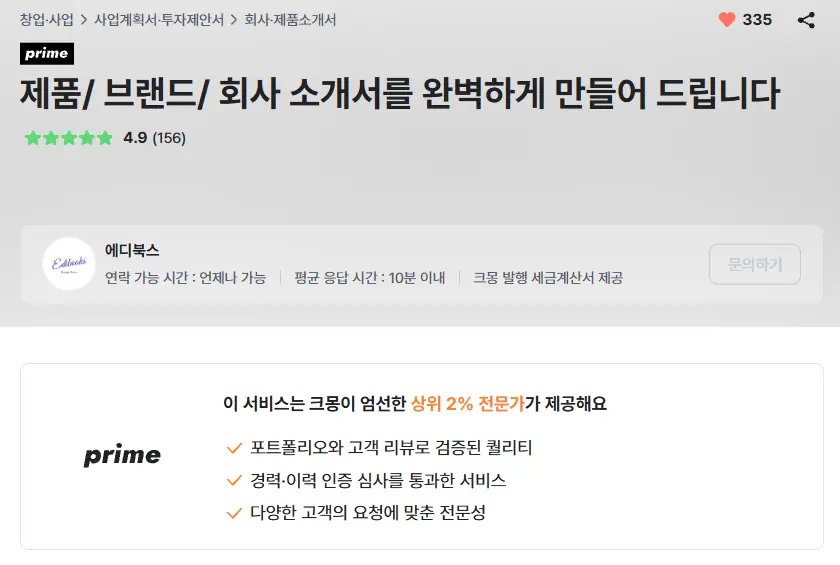 [공지] [2026 회사소개서·입점제안서] 크몽 상위 2%, 올인원 제작 안내